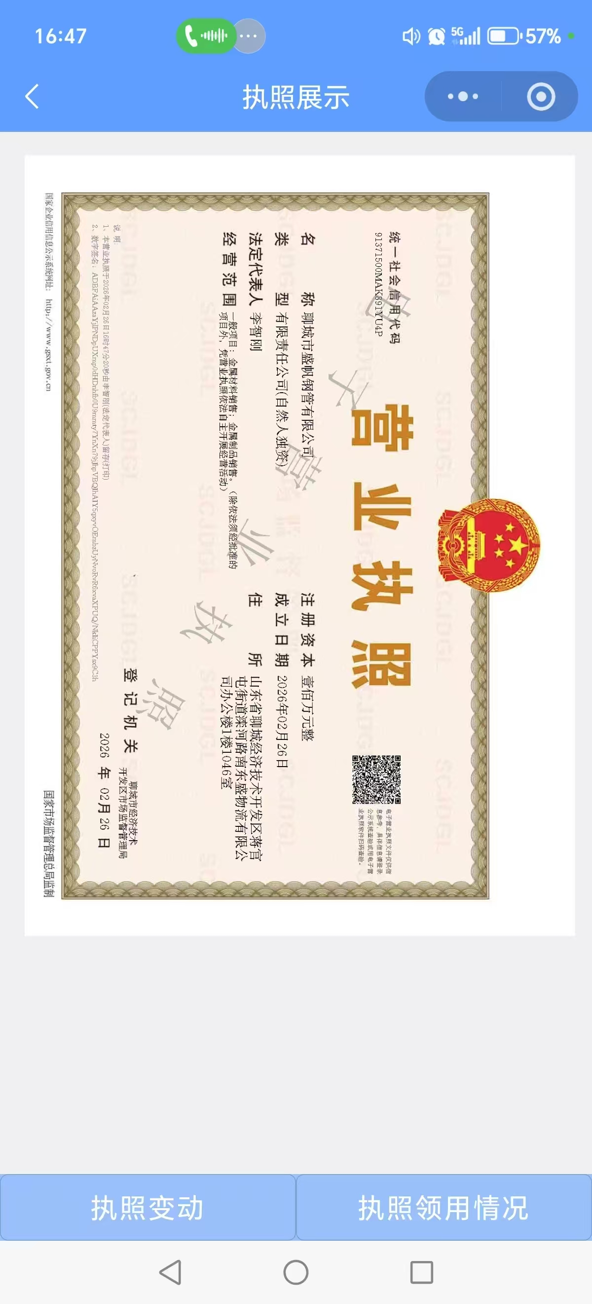 聊城市盛帆钢管有限公司 资质证书 1