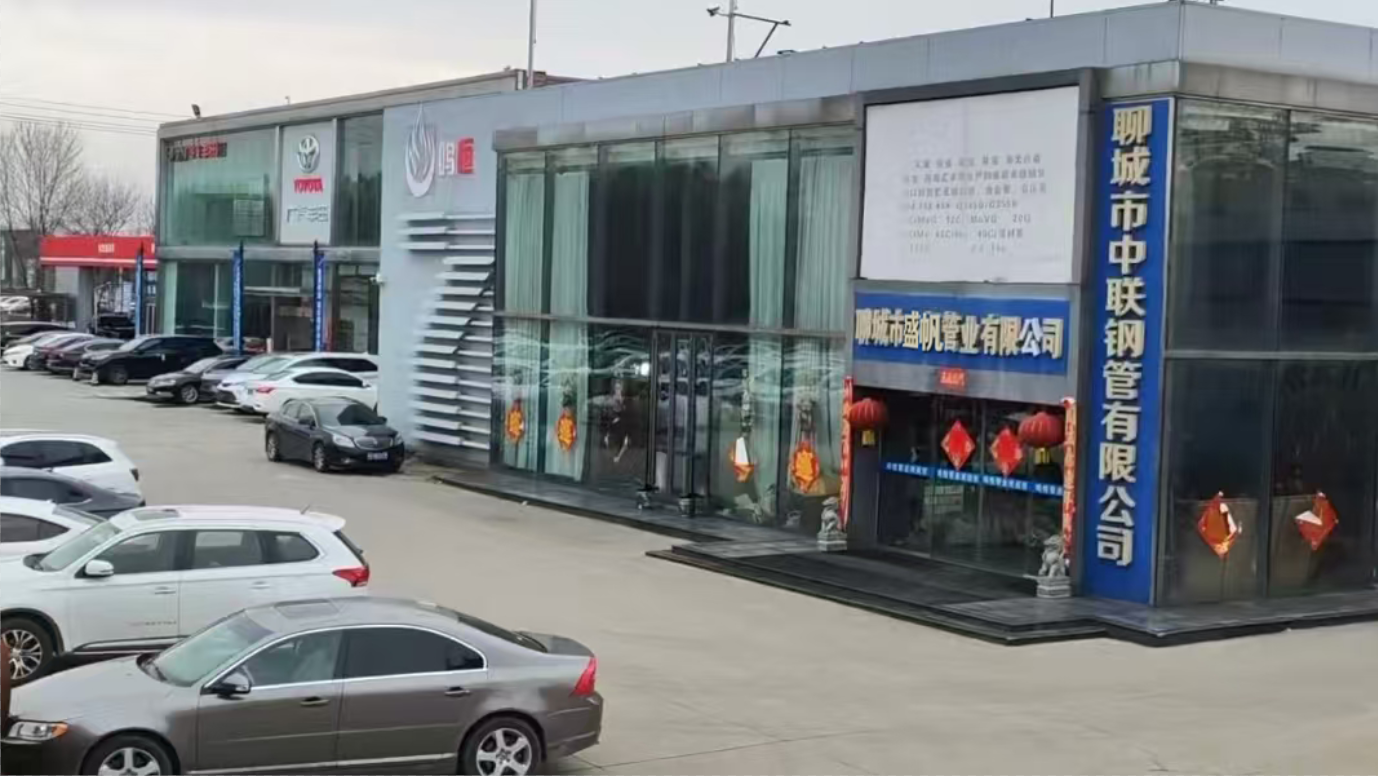 聊城市中联钢管有限公司 企业相册缩略图 1