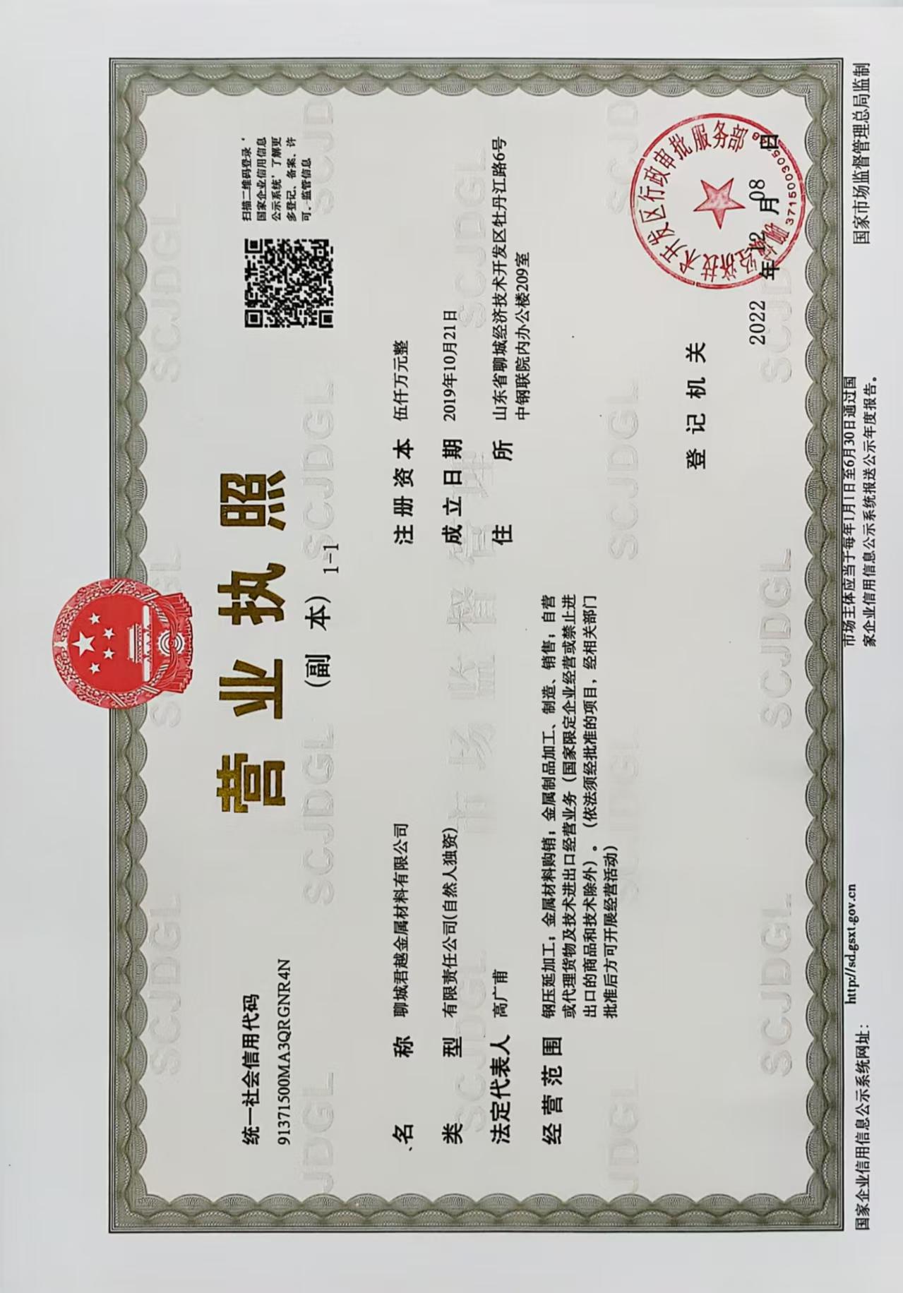 聊城君越金属材料有限公司 资质证书 1
