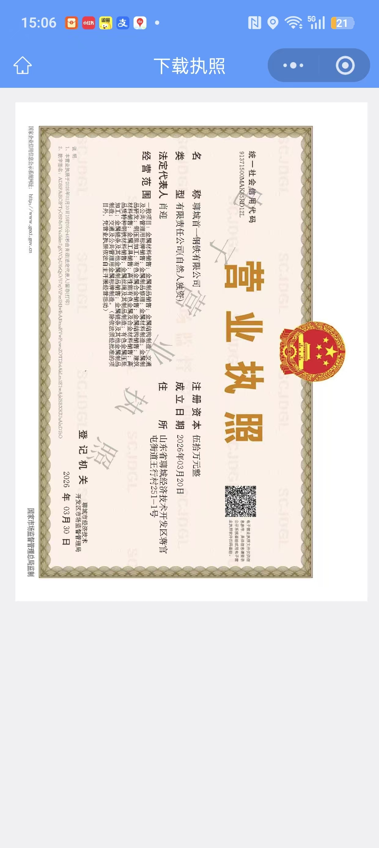 聊城首一钢铁有限公司 资质证书 1