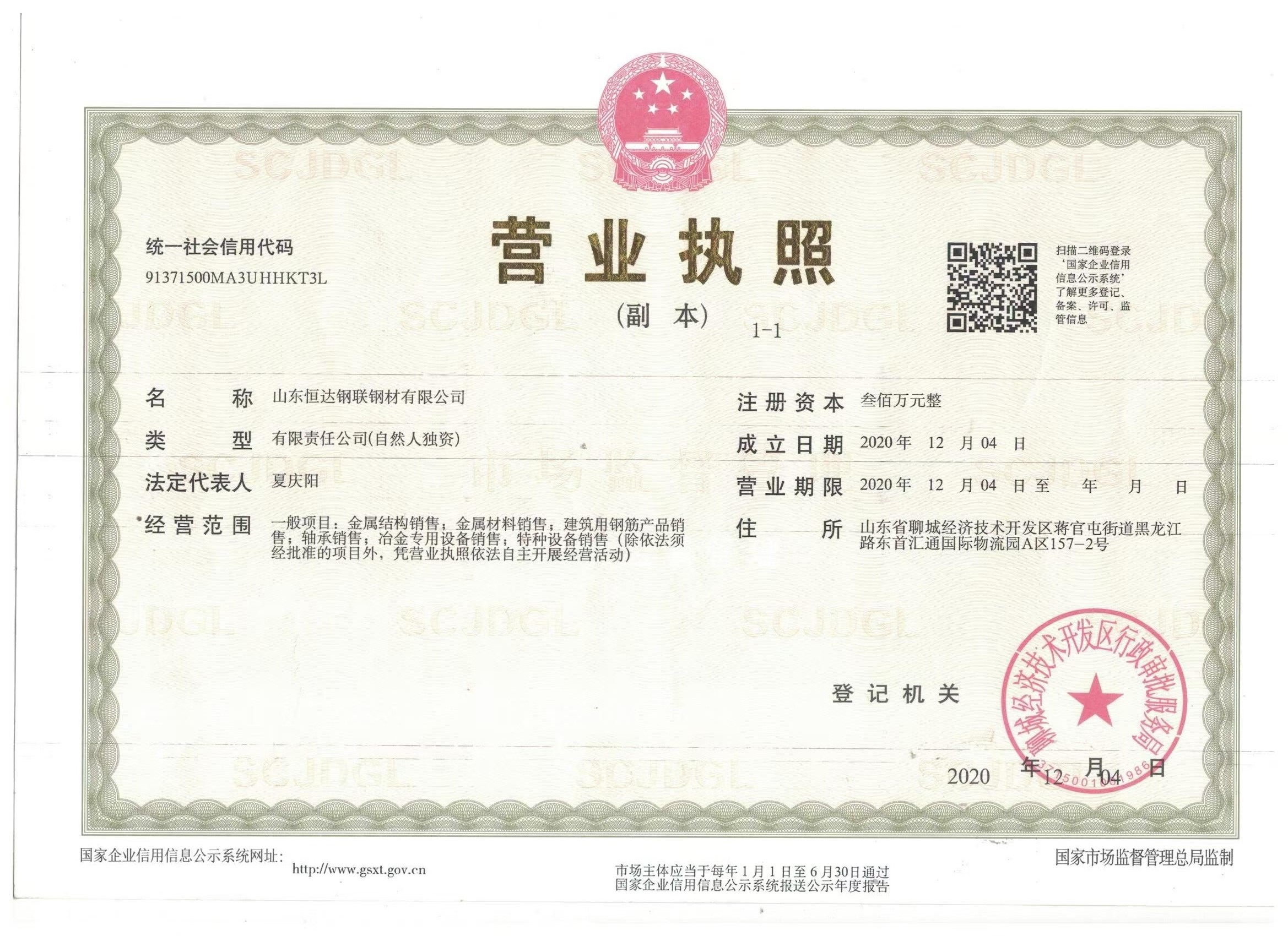 山东恒达钢联钢材有限公司 资质证书 1