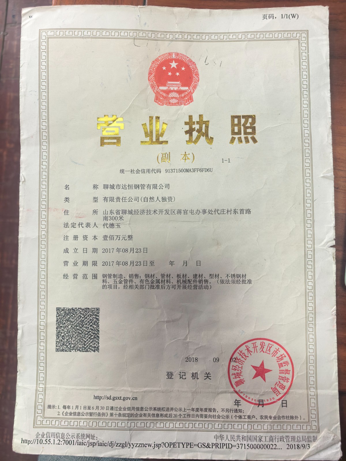 聊城市达恒钢管有限公司 资质证书 1