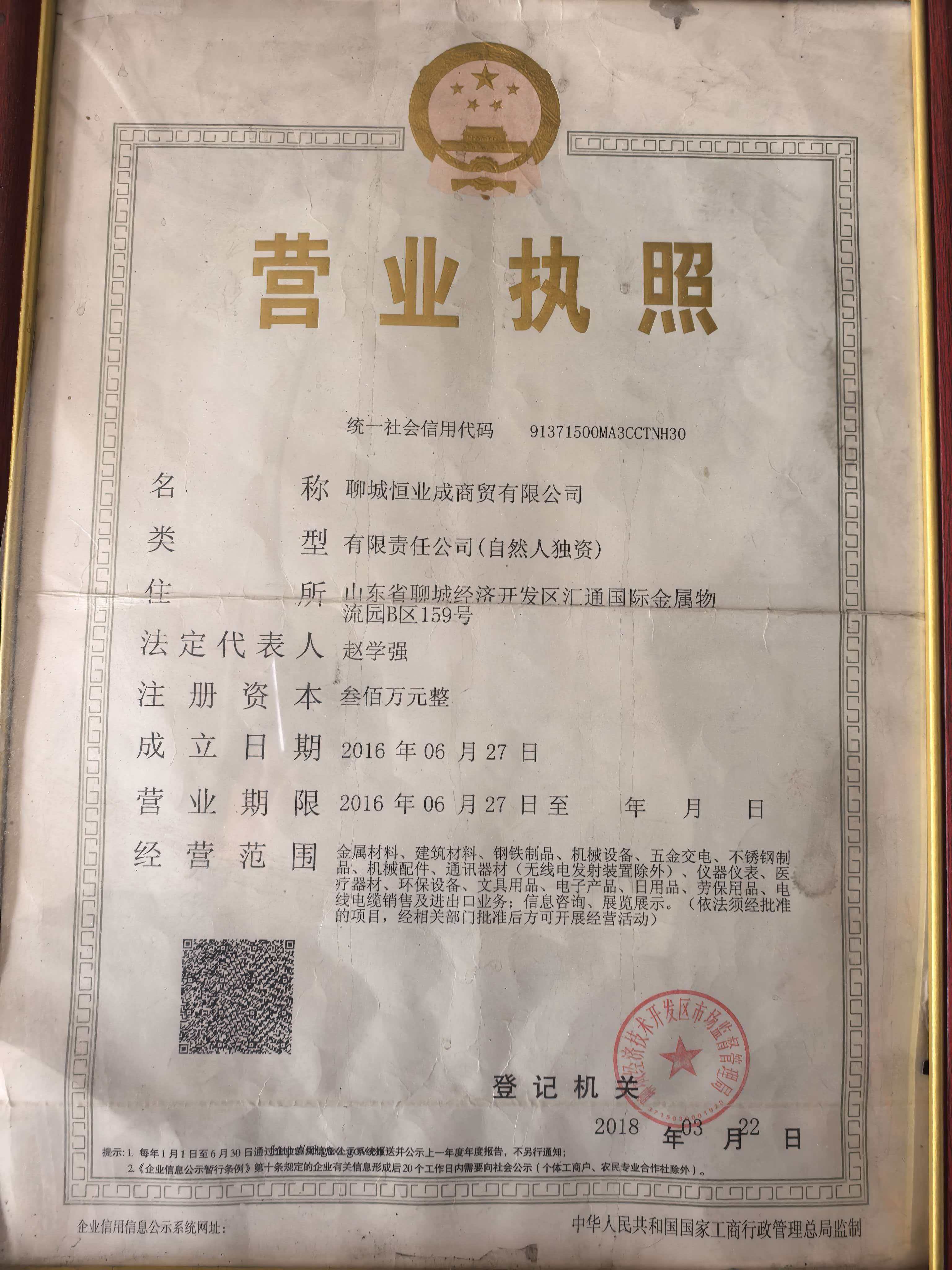 聊城恒业成商贸有限公司 资质证书 1