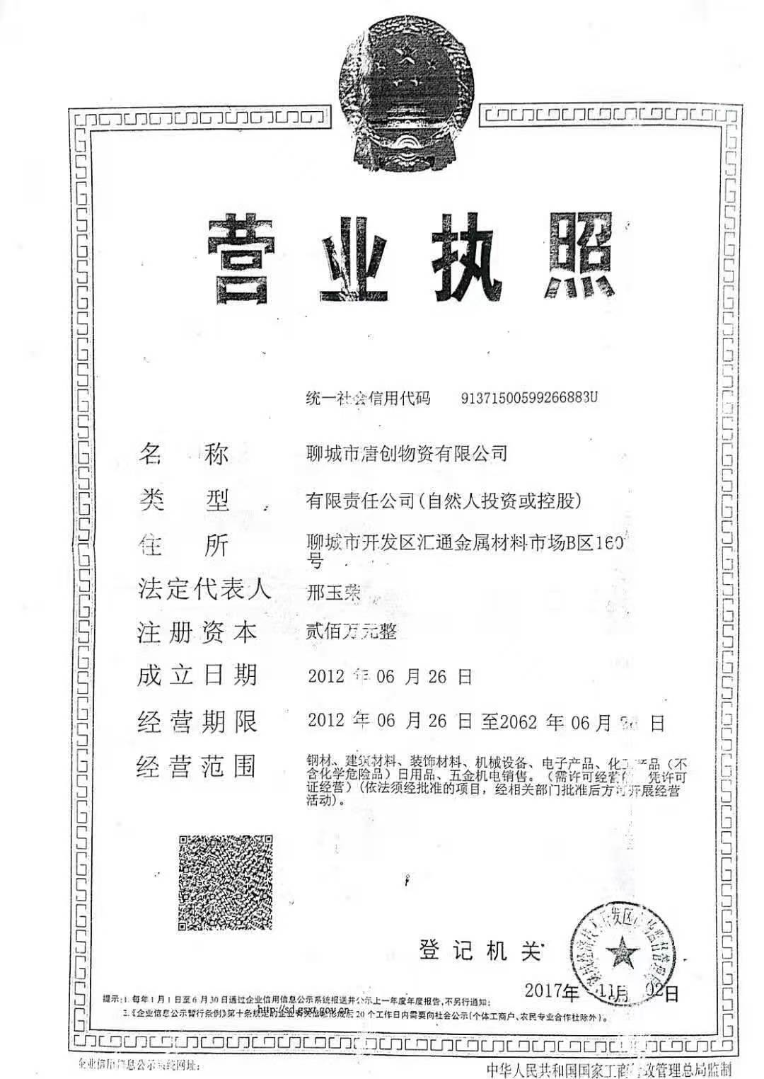 聊城市唐创物资有限公司 资质证书 1