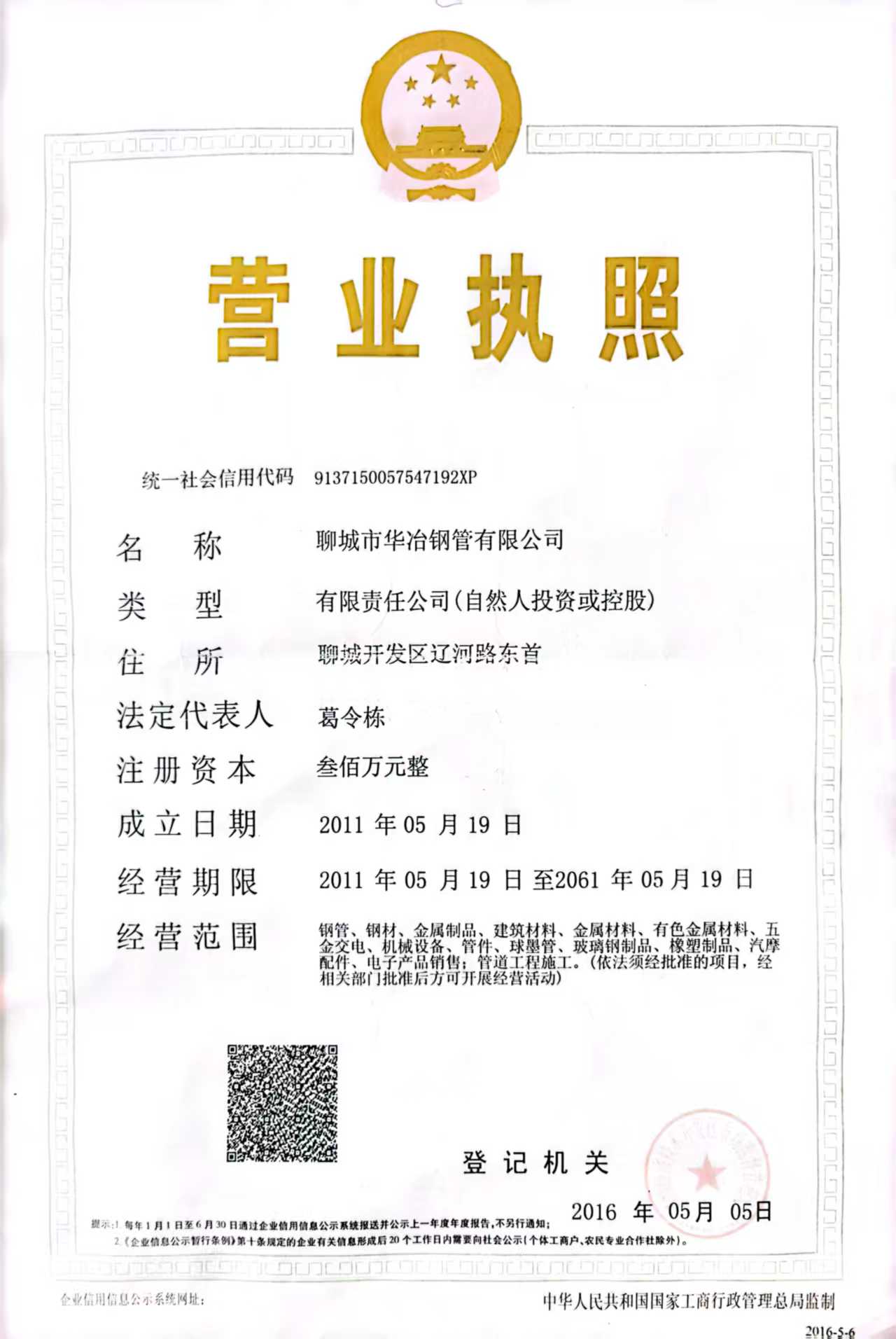 聊城市华冶钢管有限公司 资质证书 1