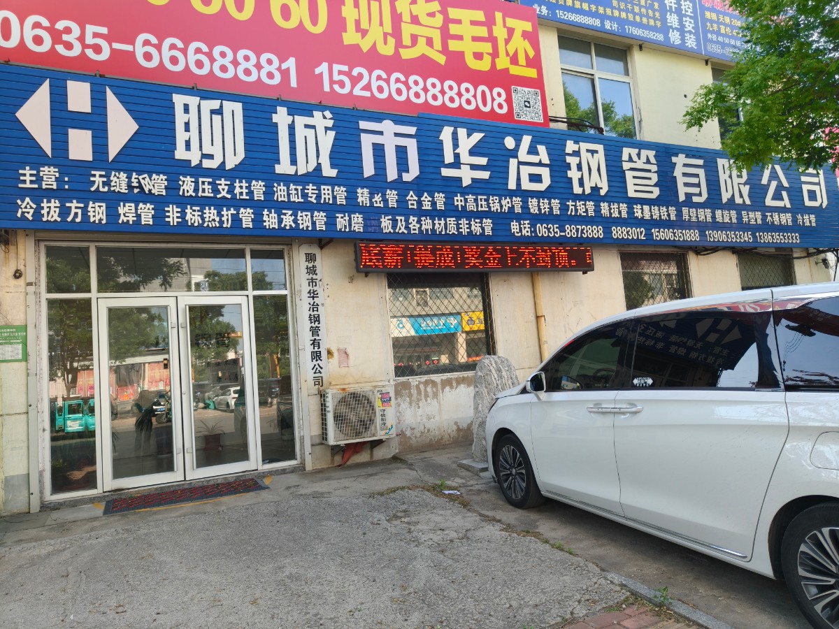 聊城市华冶钢管有限公司 企业相册缩略图 1