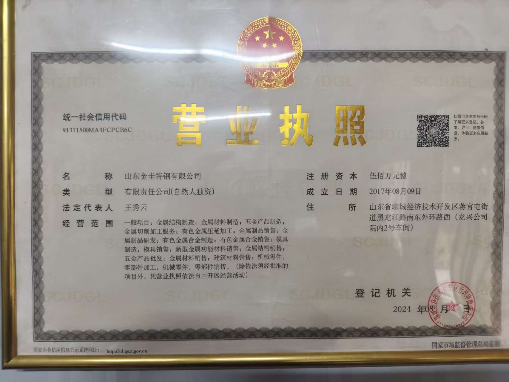 山东金圭特钢有限公司 资质证书 1
