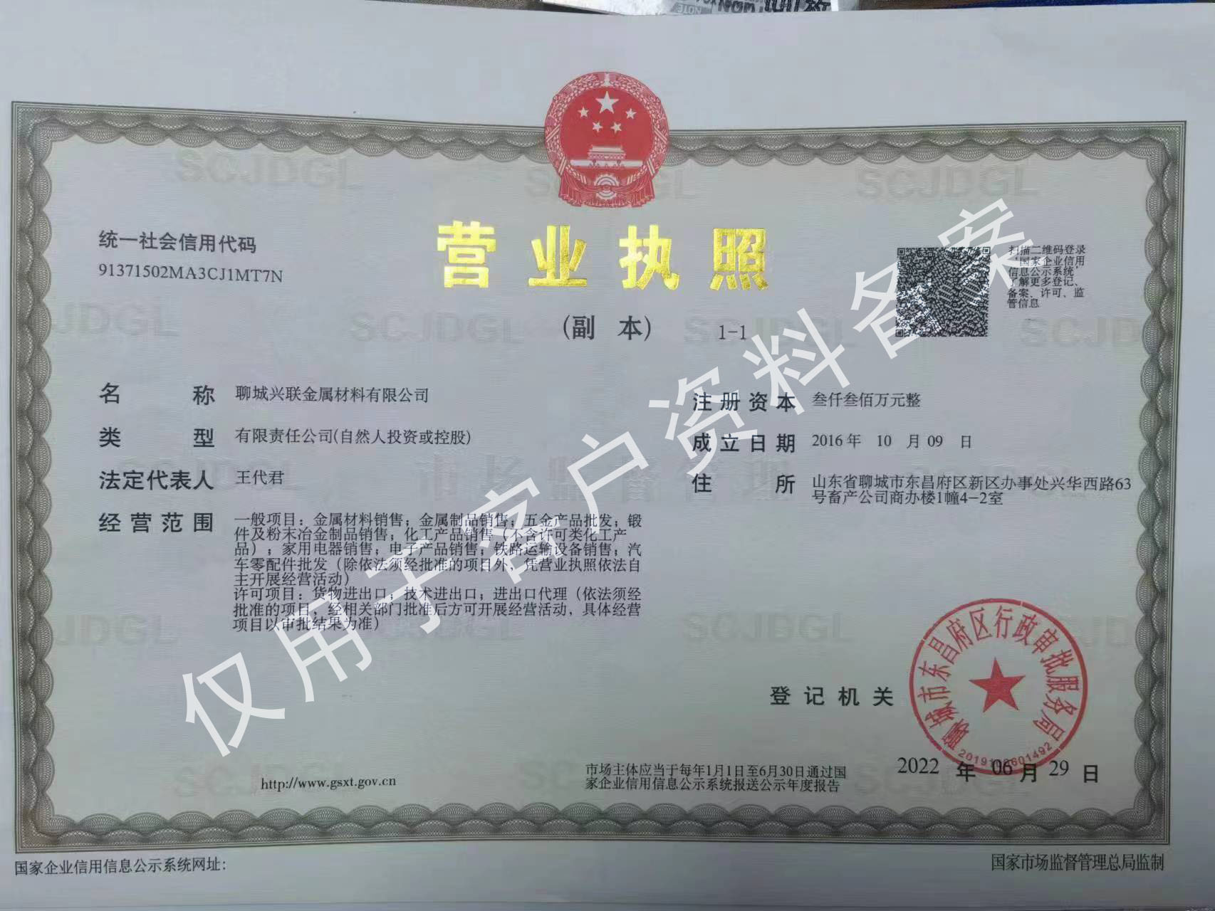 聊城兴联金属材料有限公司 资质证书 1