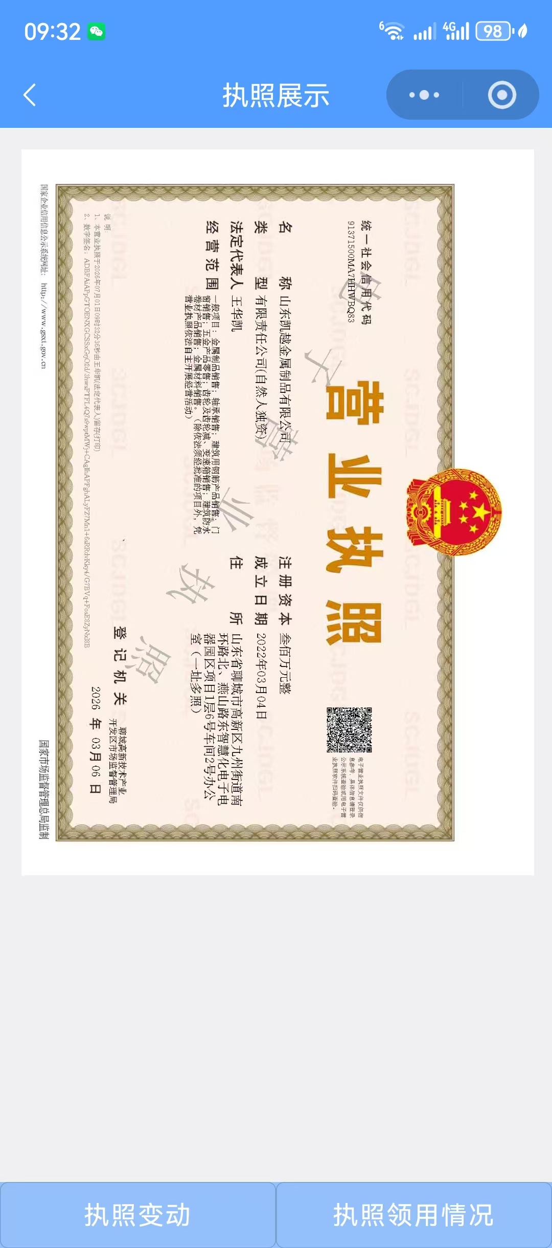 山东凯越金属制品有限公司 资质证书 1