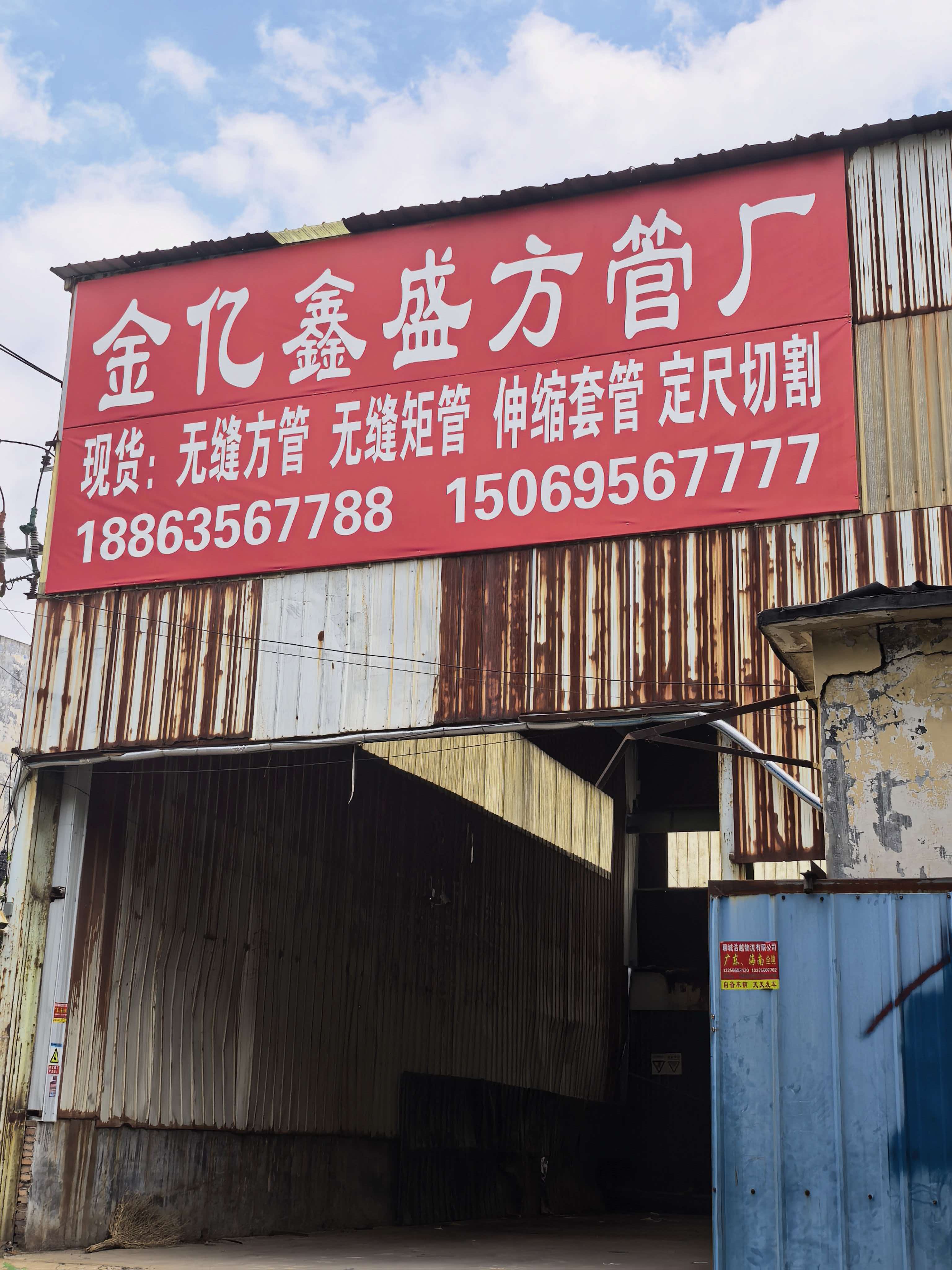 聊城金亿鑫盛钢管销售有限公司 企业相册缩略图 1